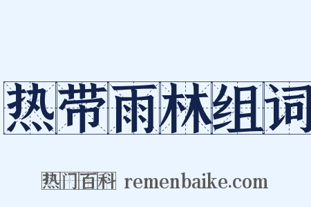 热带雨林组词是什么意思的图片